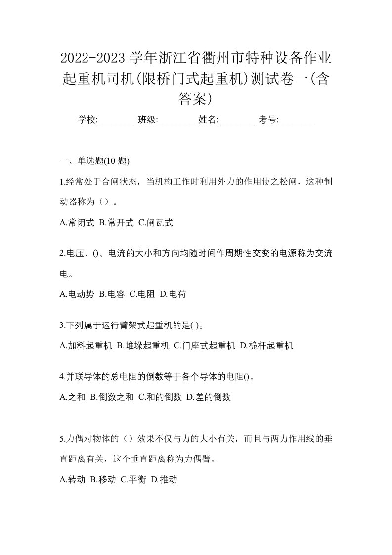 2022-2023学年浙江省衢州市特种设备作业起重机司机限桥门式起重机测试卷一含答案