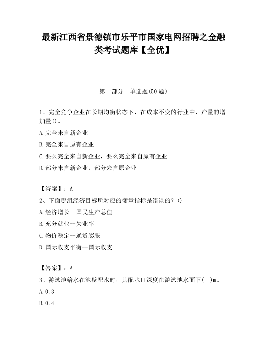 最新江西省景德镇市乐平市国家电网招聘之金融类考试题库【全优】