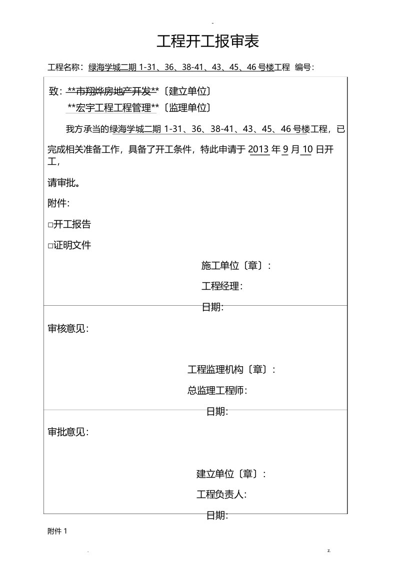 开工报审表与开工报告