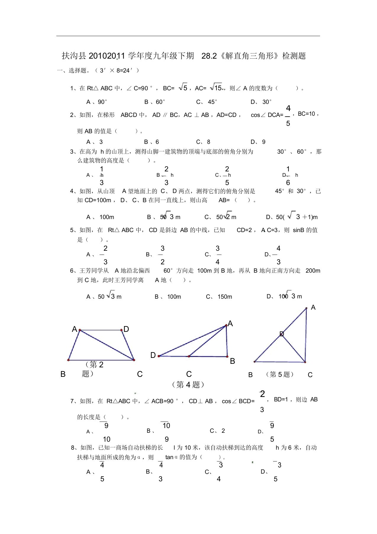 初中九年级数学下册练习题28.2解直角三角形检测题2