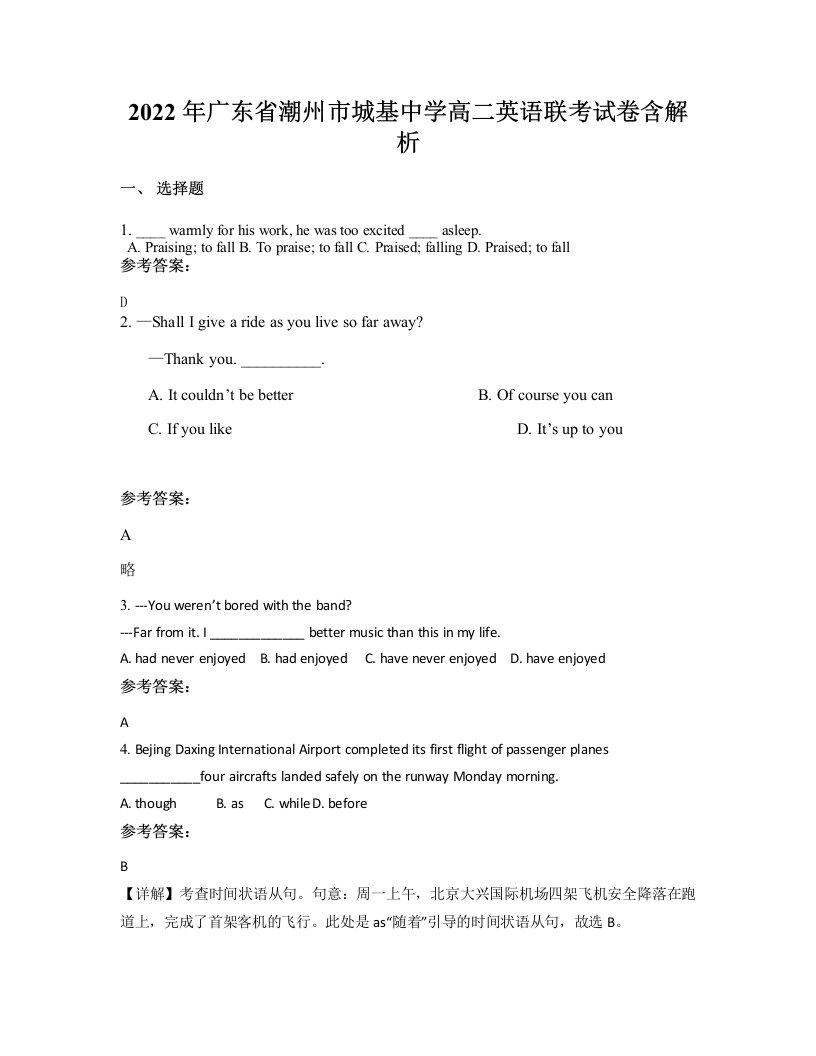 2022年广东省潮州市城基中学高二英语联考试卷含解析