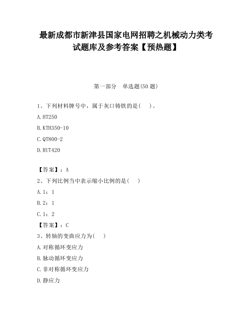 最新成都市新津县国家电网招聘之机械动力类考试题库及参考答案【预热题】