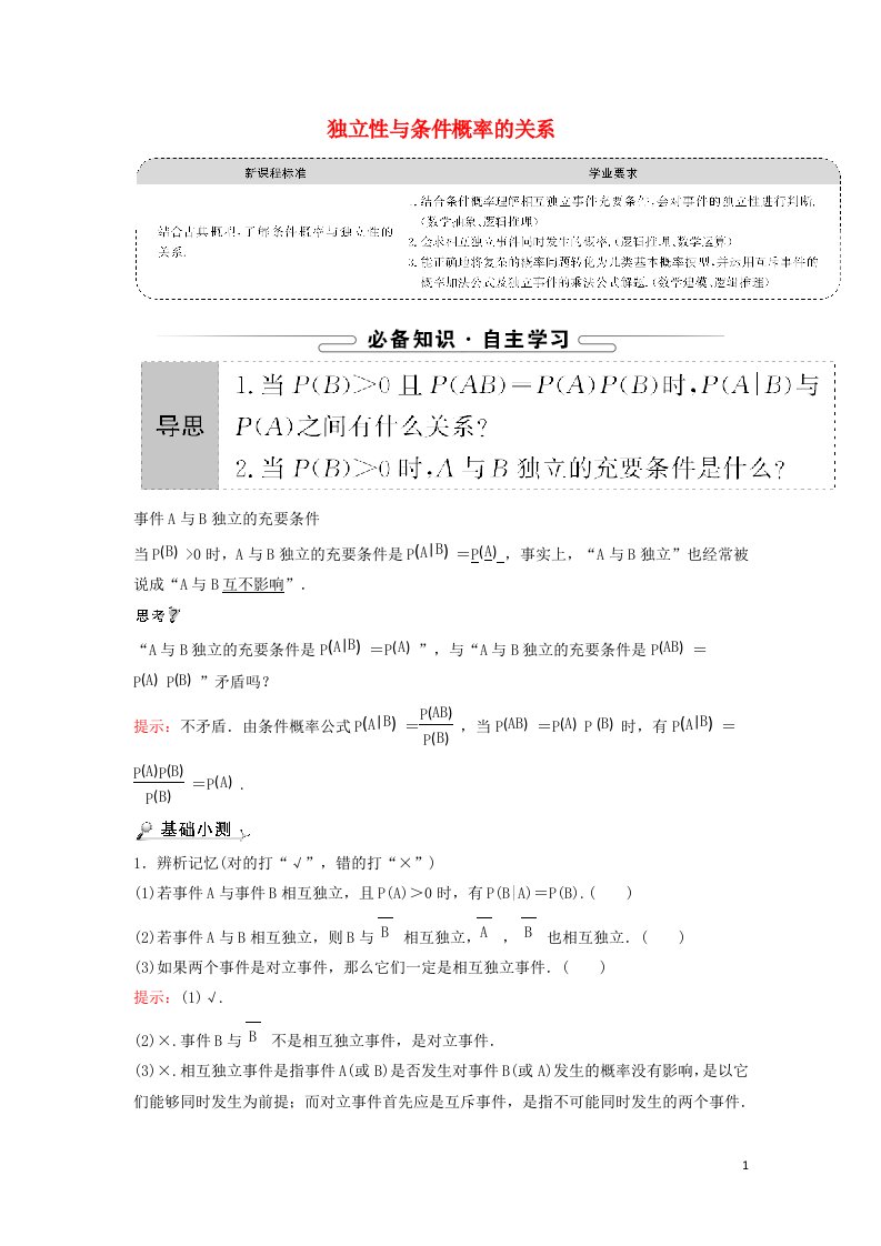 2021_2022学年新教材高中数学第四章概率与统计1.3独立性与条件概率的关系学案新人教B版选择性必修第二册