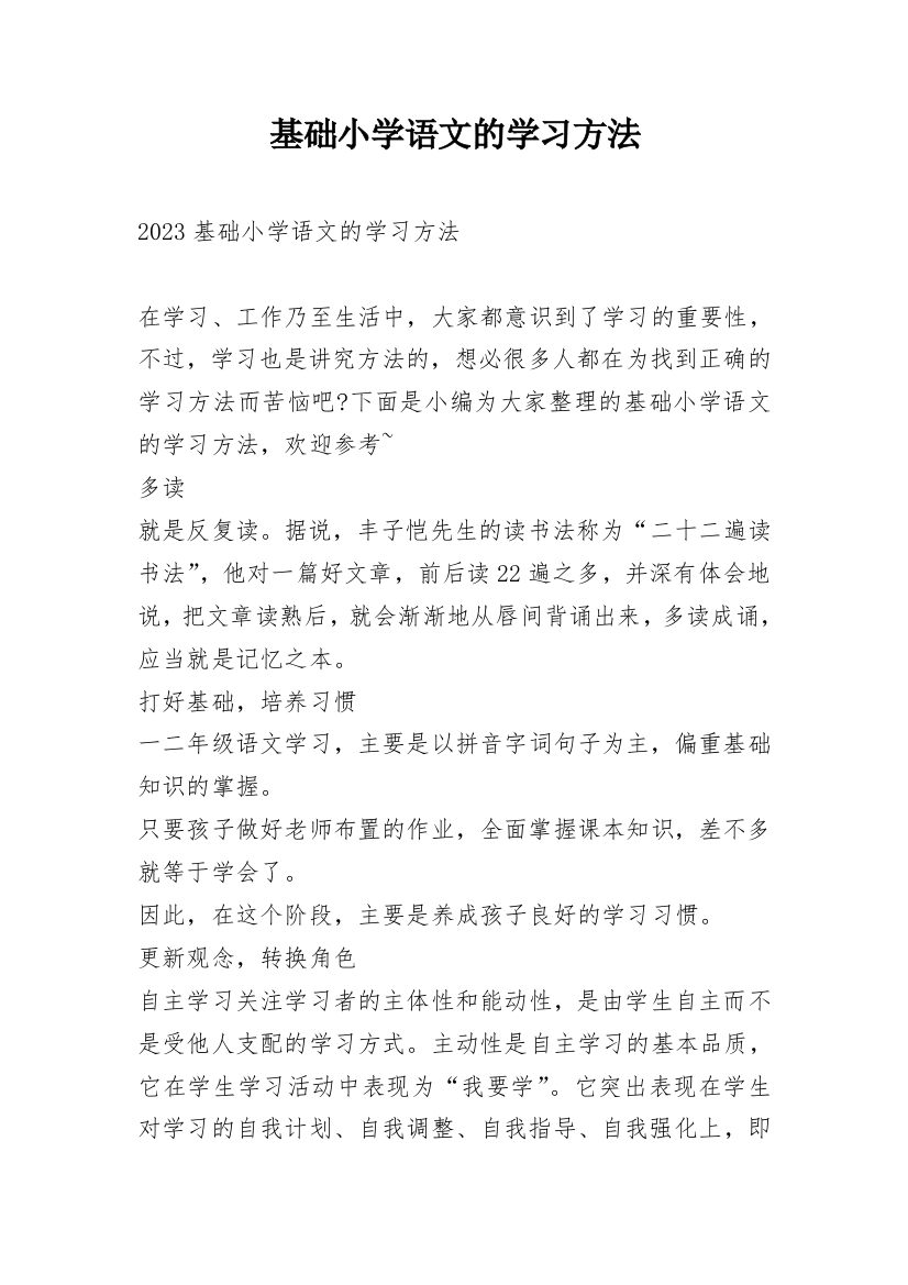 基础小学语文的学习方法