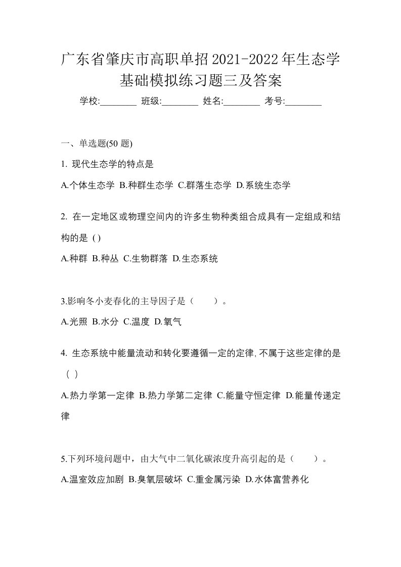 广东省肇庆市高职单招2021-2022年生态学基础模拟练习题三及答案