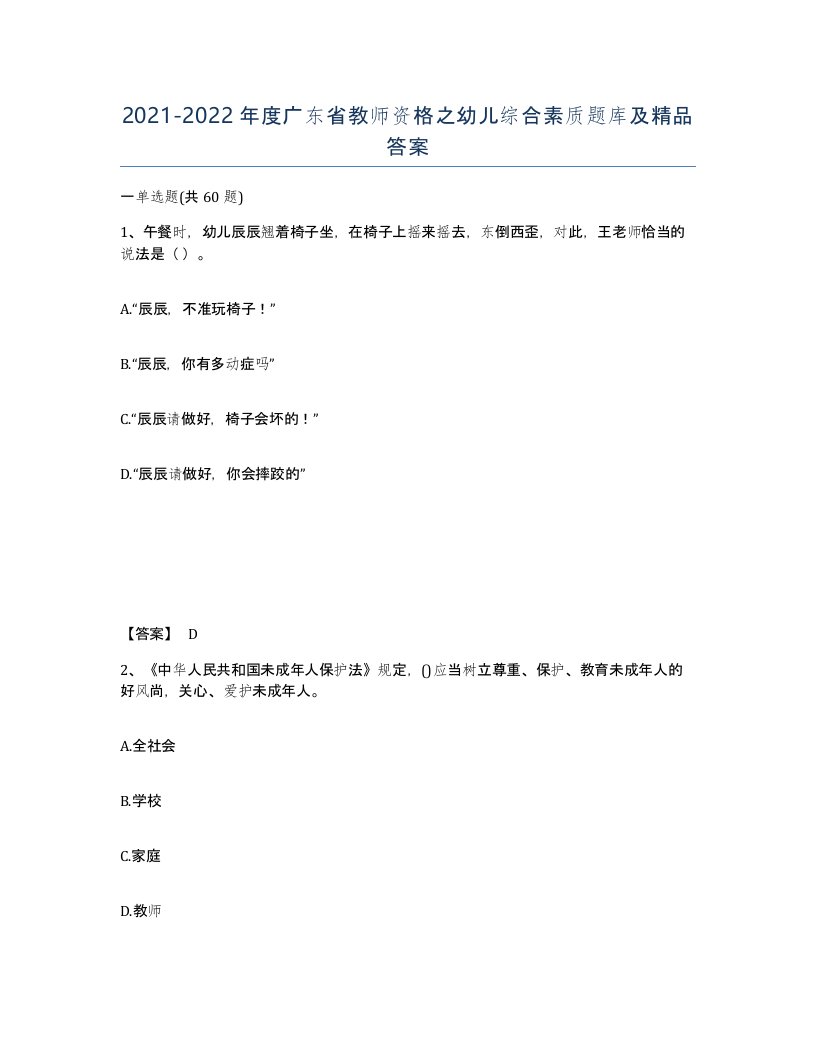 2021-2022年度广东省教师资格之幼儿综合素质题库及答案