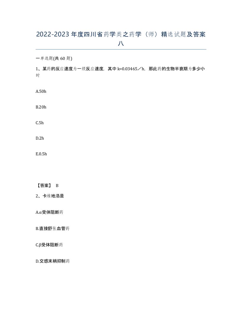 2022-2023年度四川省药学类之药学师试题及答案八