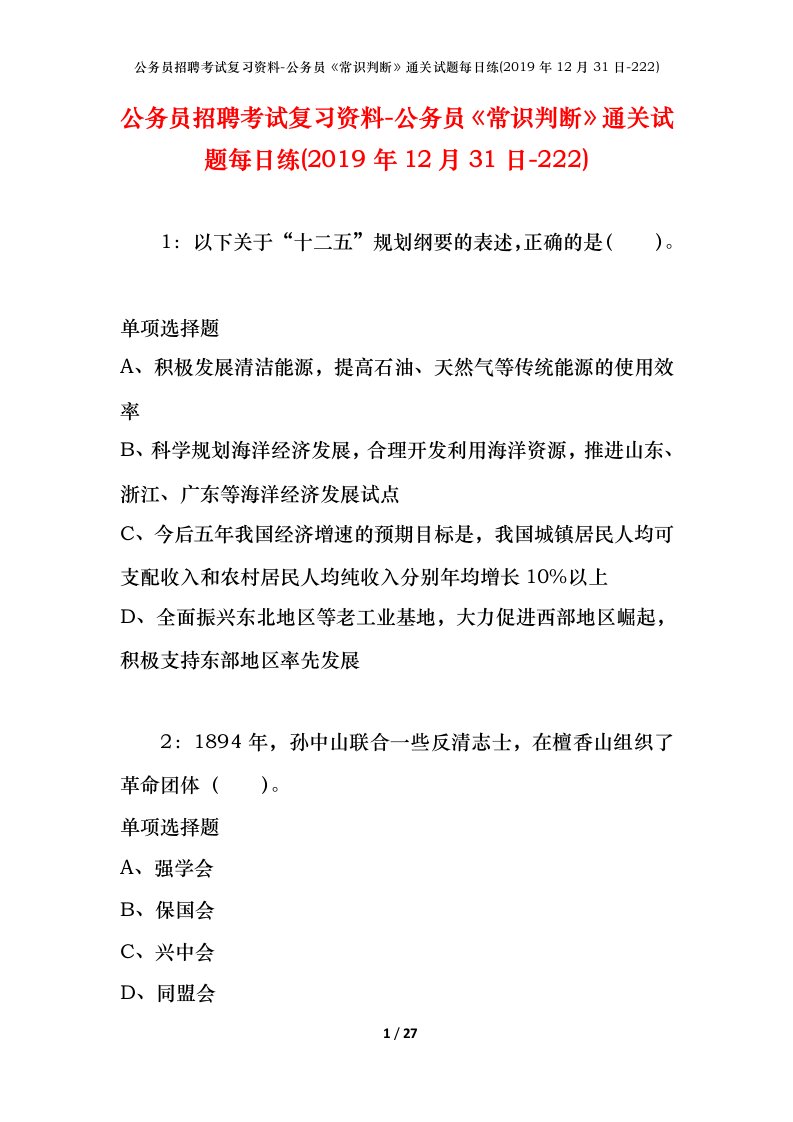 公务员招聘考试复习资料-公务员常识判断通关试题每日练2019年12月31日-222