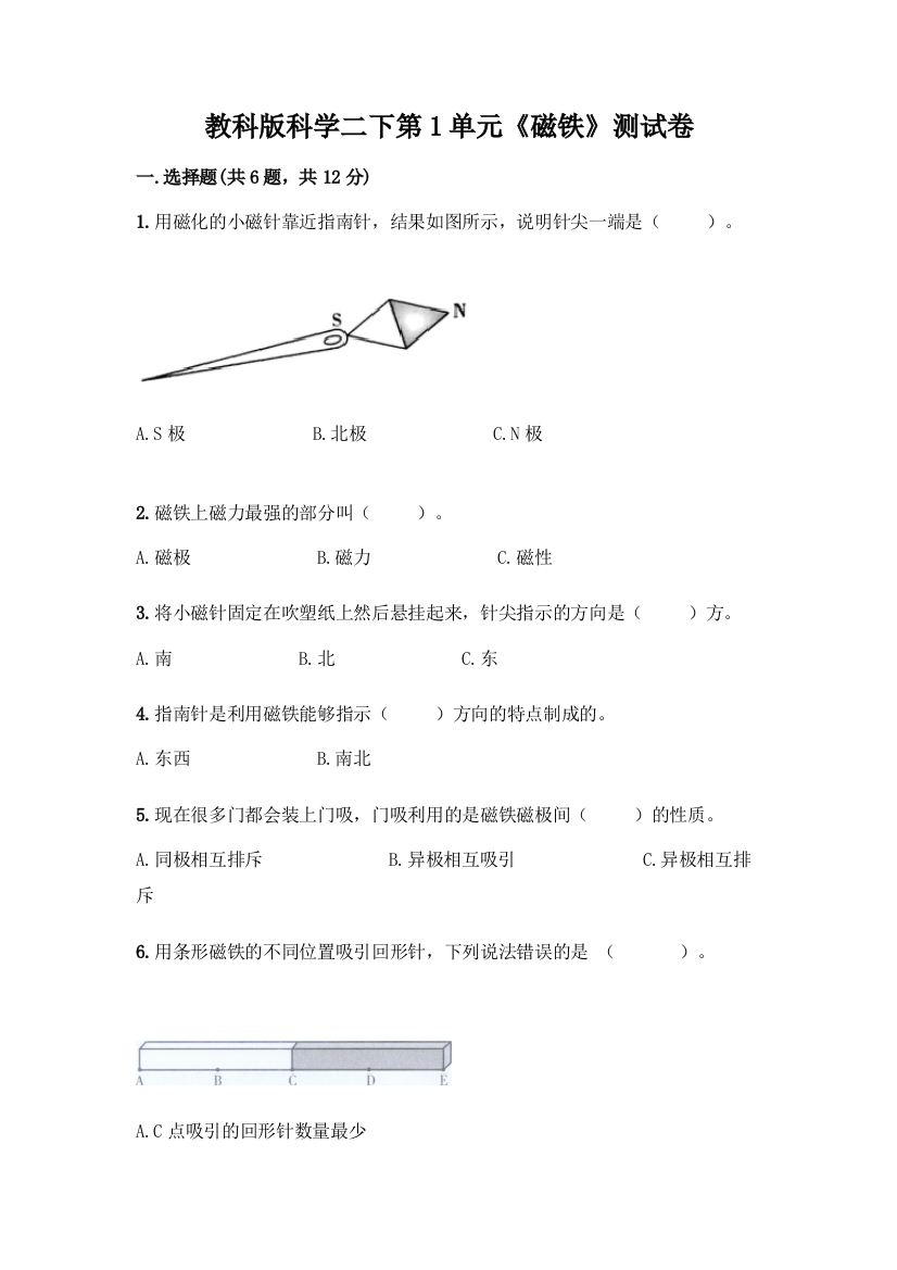 教科版科学二下第1单元《磁铁》测试卷丨精品(各地真题)