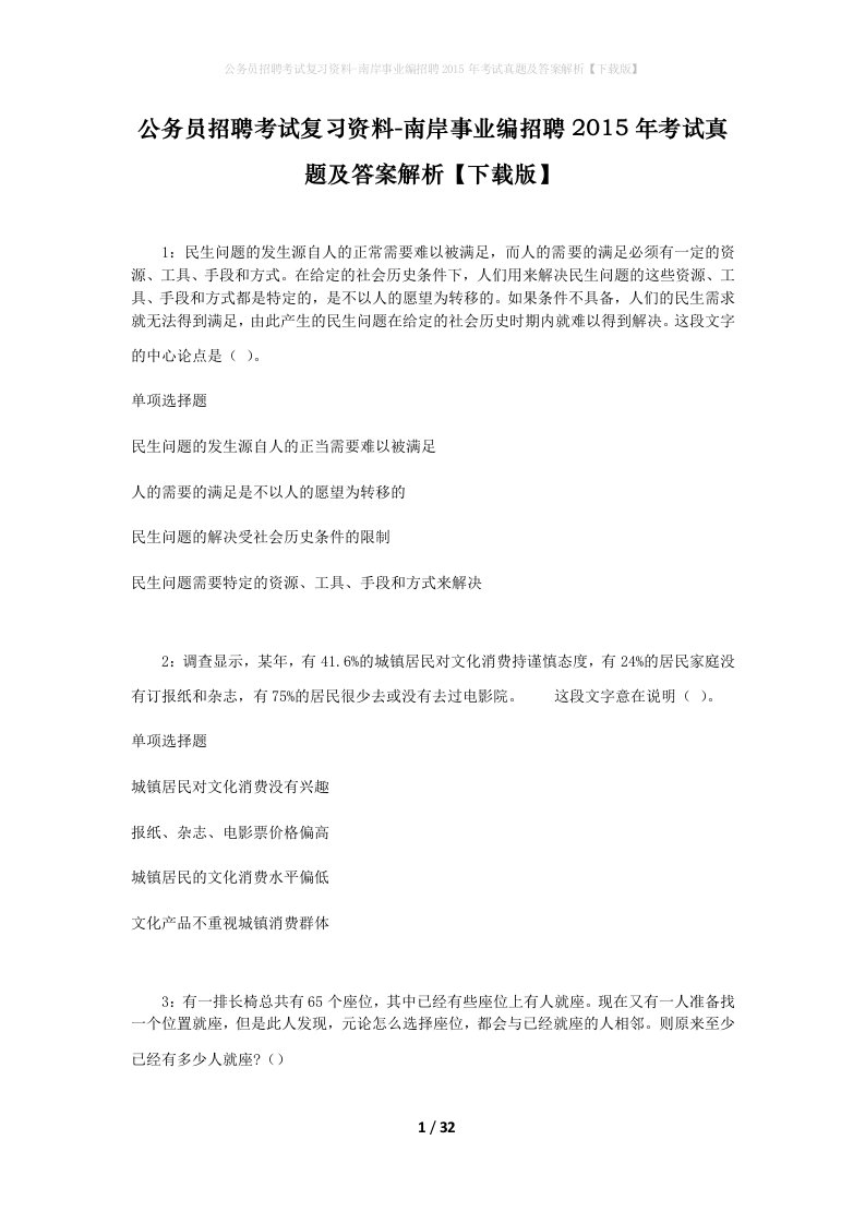 公务员招聘考试复习资料-南岸事业编招聘2015年考试真题及答案解析下载版