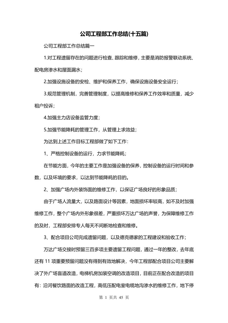 公司工程部工作总结十五篇