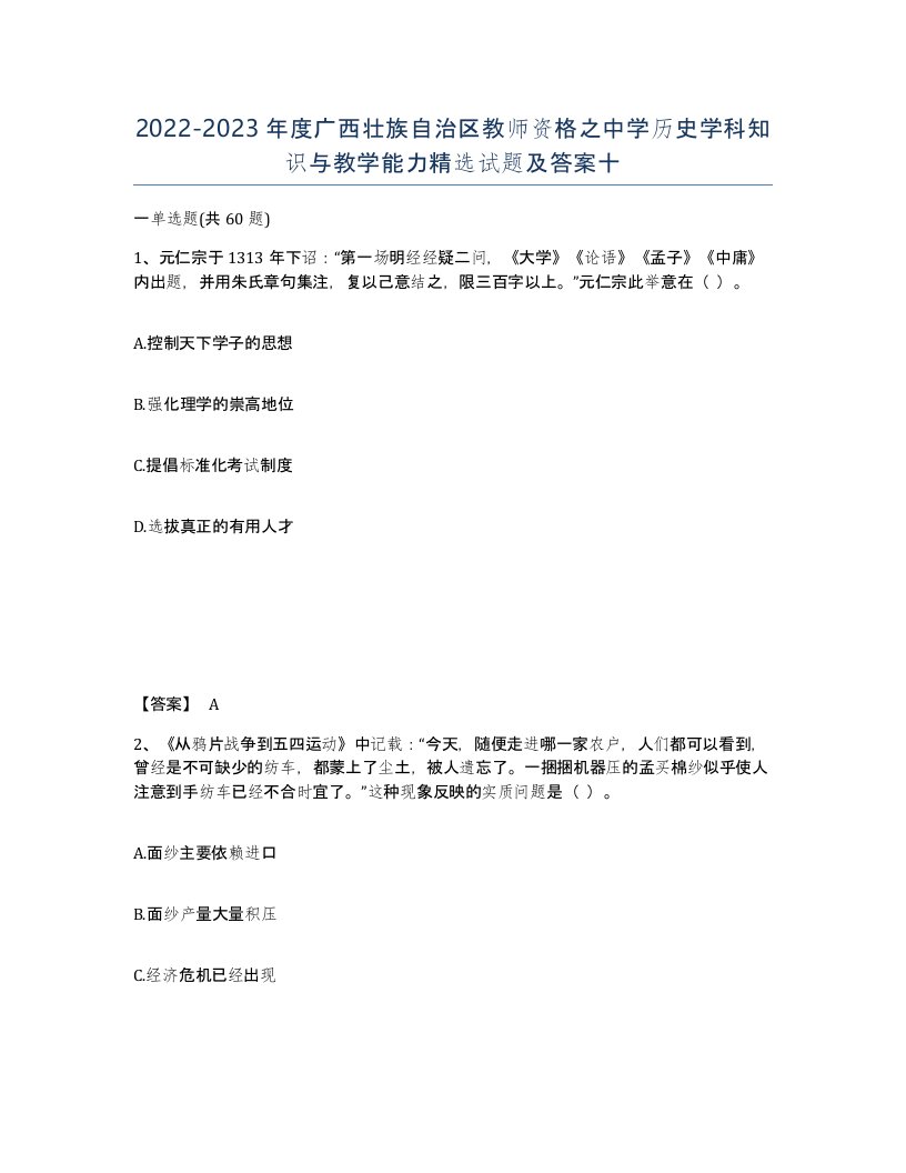 2022-2023年度广西壮族自治区教师资格之中学历史学科知识与教学能力试题及答案十