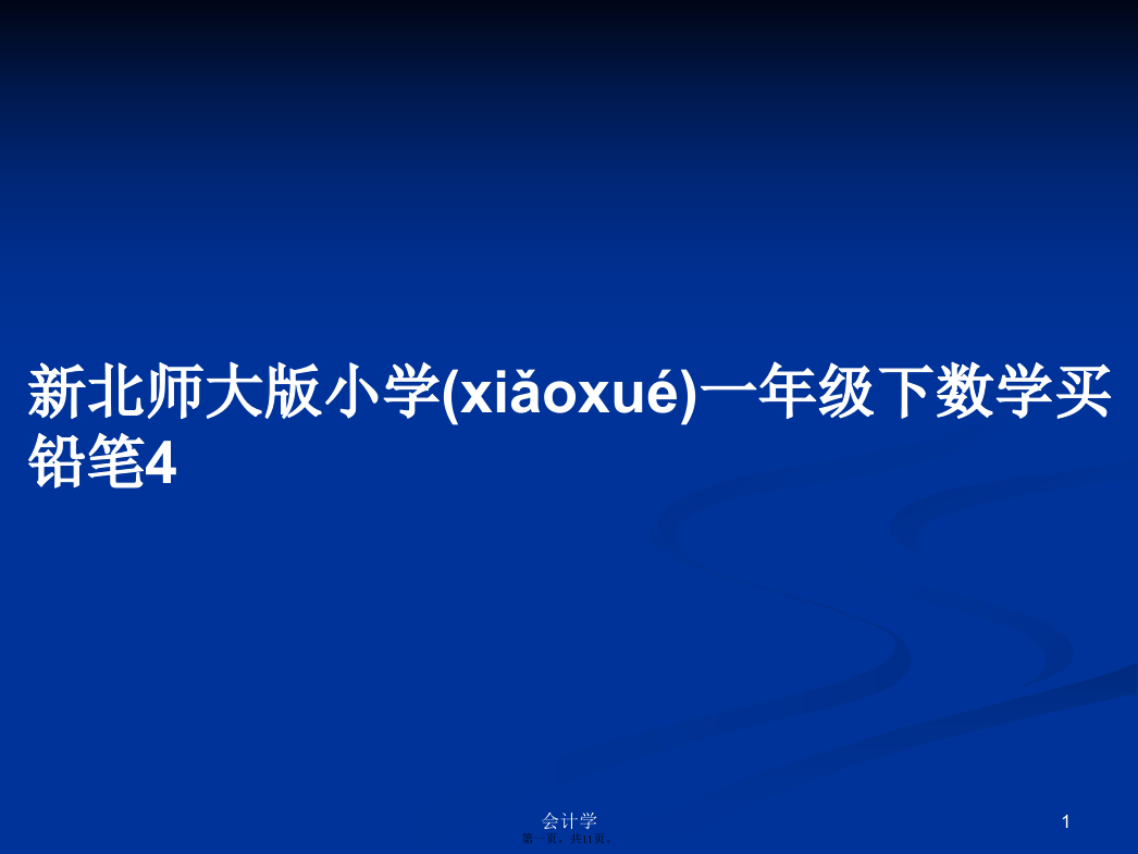 新北师大版小学一年级下数学买铅笔4学习教案