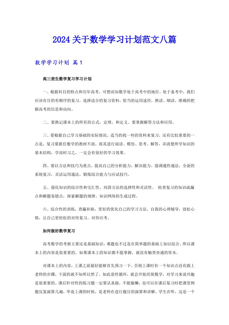 2024关于数学学习计划范文八篇