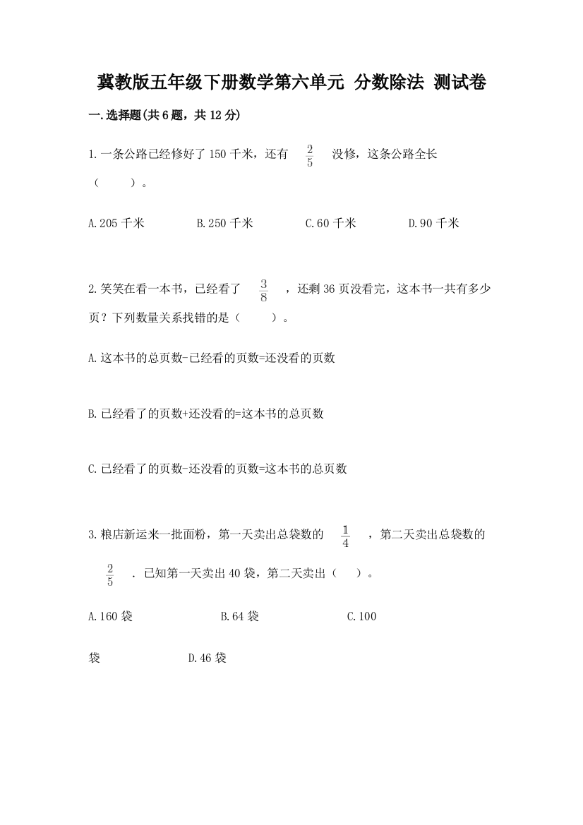 冀教版五年级下册数学第六单元