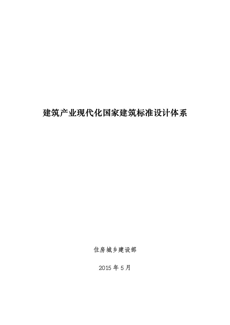 建筑产业现代化国家建筑标准设计体系-中华人民共和国住房和城乡