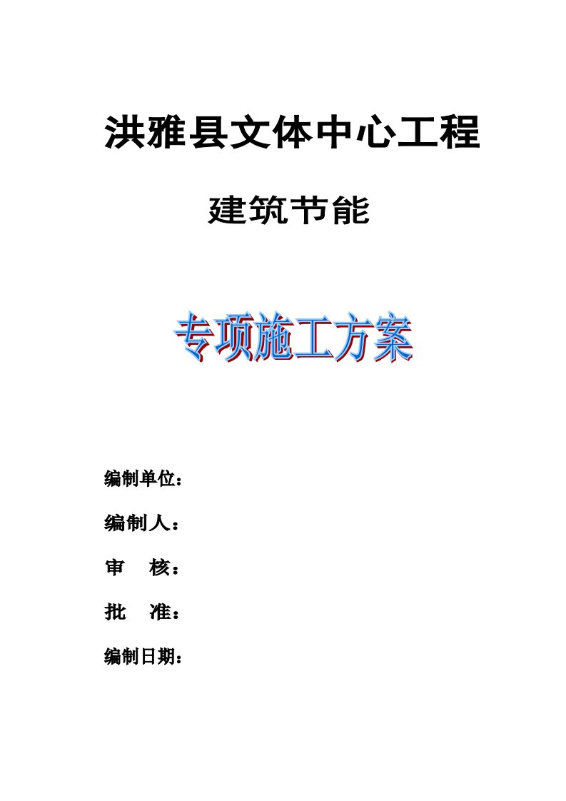 洪雅文体中心建筑节能专项施工方案