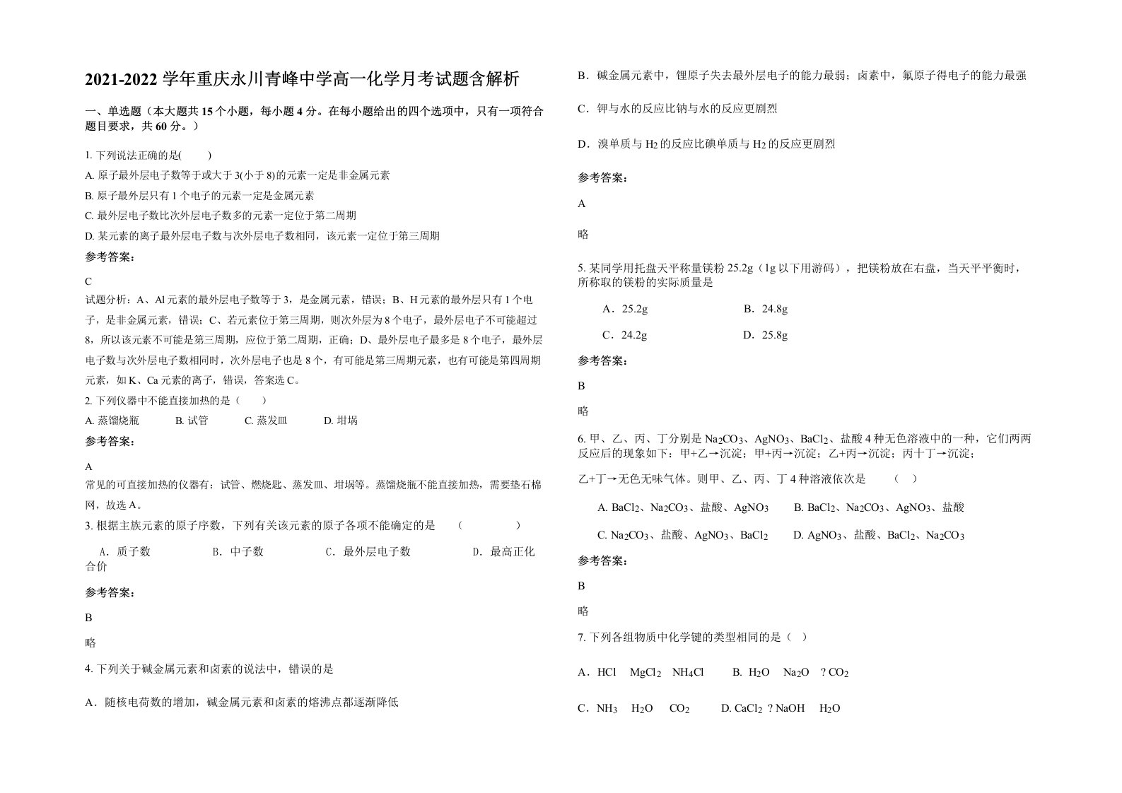 2021-2022学年重庆永川青峰中学高一化学月考试题含解析