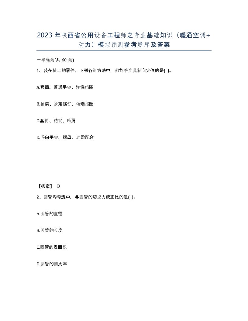 2023年陕西省公用设备工程师之专业基础知识暖通空调动力模拟预测参考题库及答案