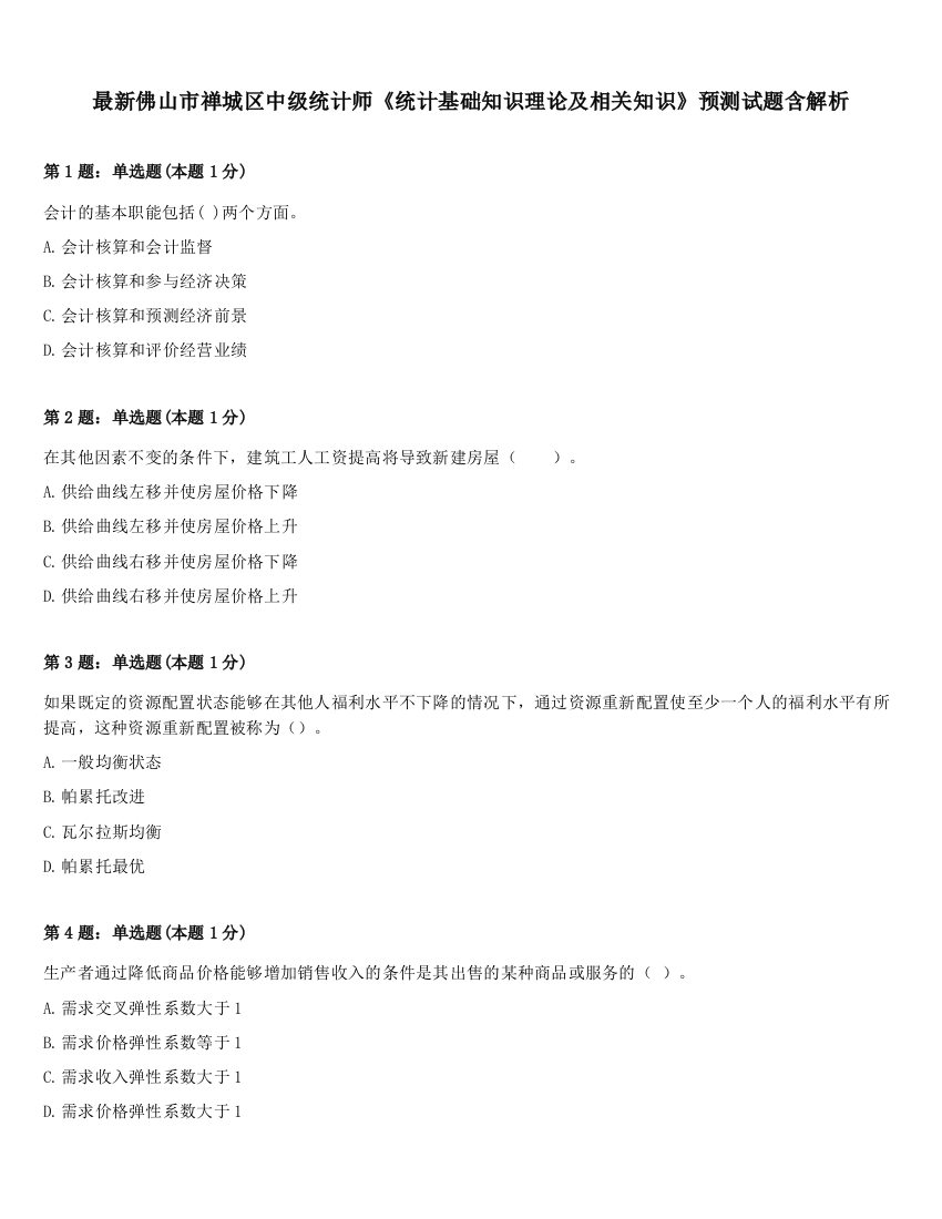 最新佛山市禅城区中级统计师《统计基础知识理论及相关知识》预测试题含解析