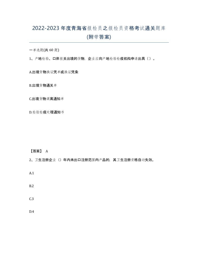 2022-2023年度青海省报检员之报检员资格考试通关题库附带答案