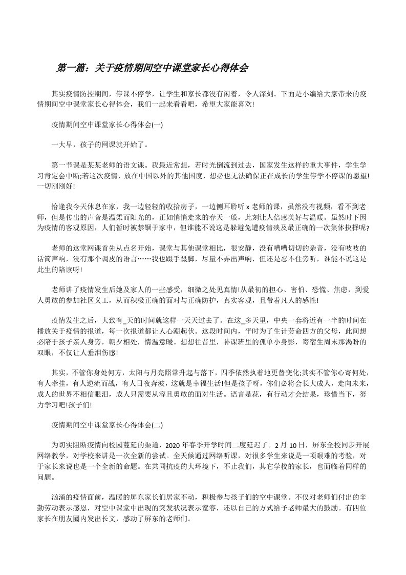 关于疫情期间空中课堂家长心得体会（5篇可选）[修改版]