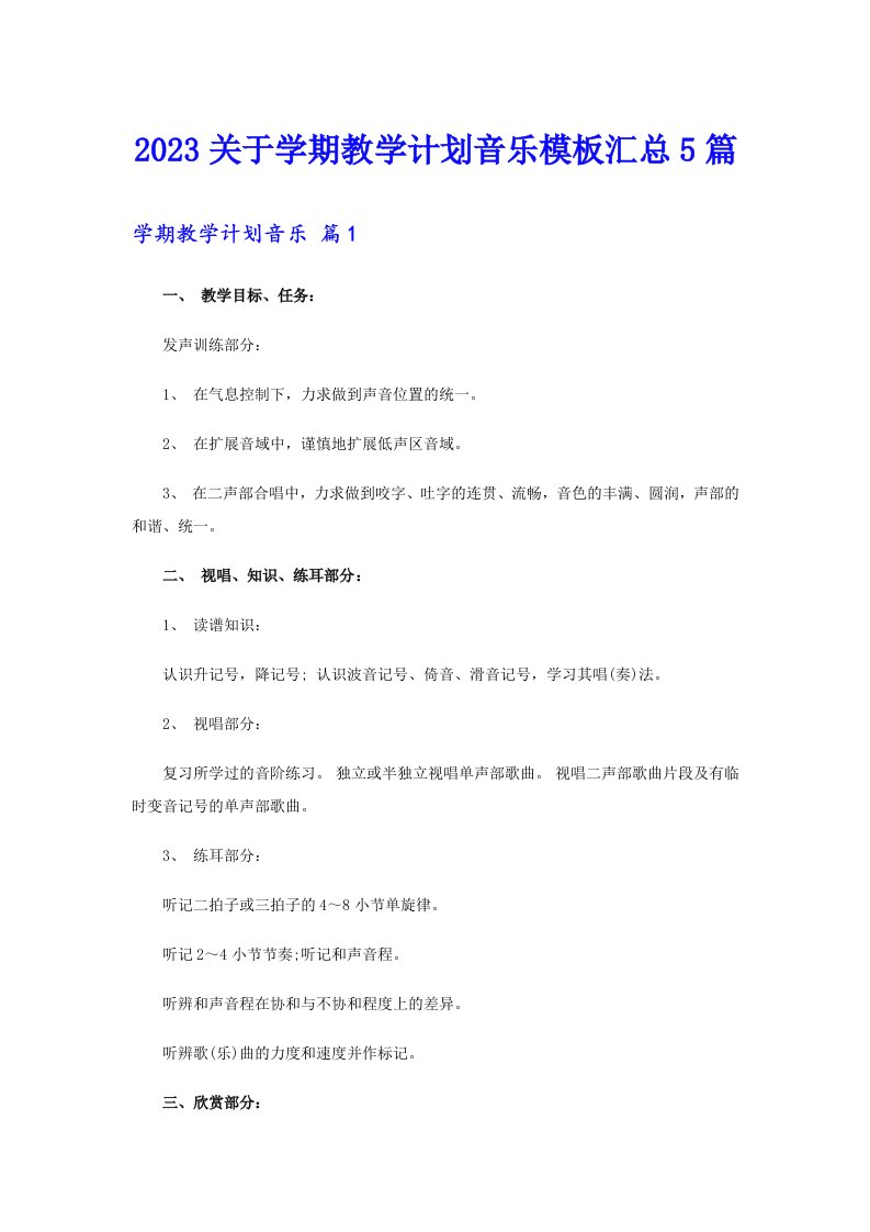 2023关于学期教学计划音乐模板汇总5篇