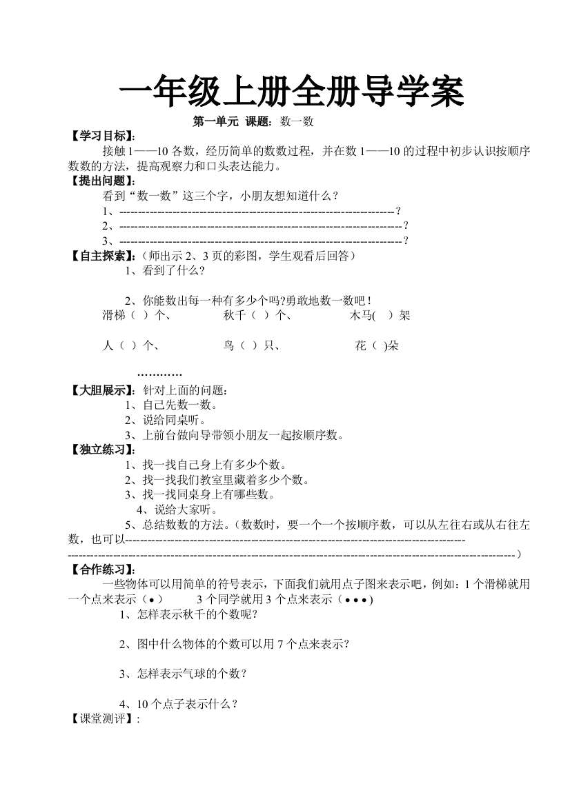 (完整word版)苏教版一年级数学上册全册导学案