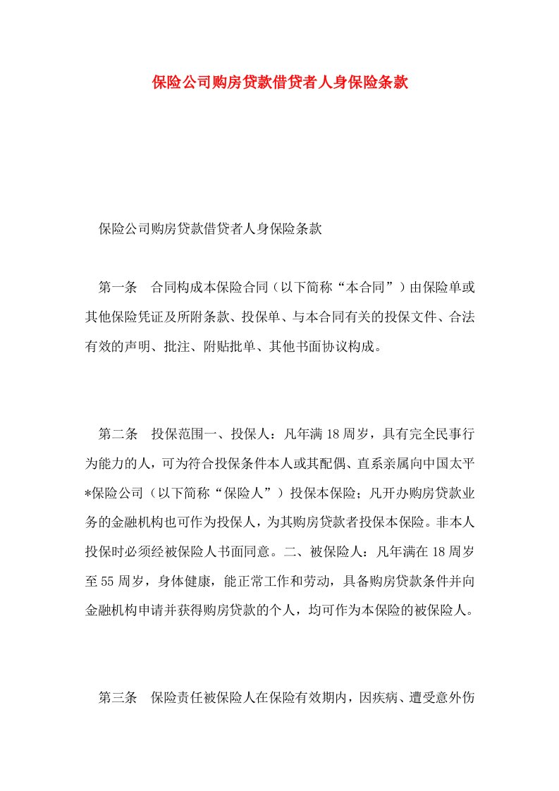 保险公司购房贷款借贷者人身保险条款