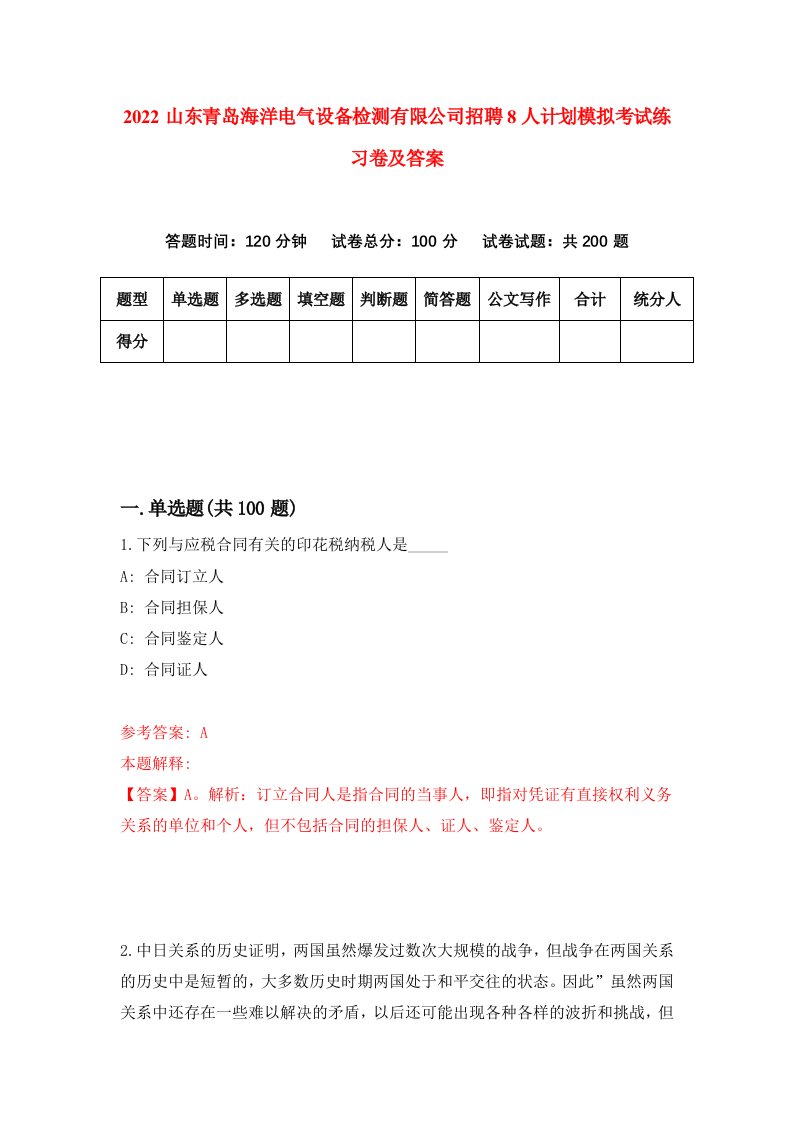 2022山东青岛海洋电气设备检测有限公司招聘8人计划模拟考试练习卷及答案第4套