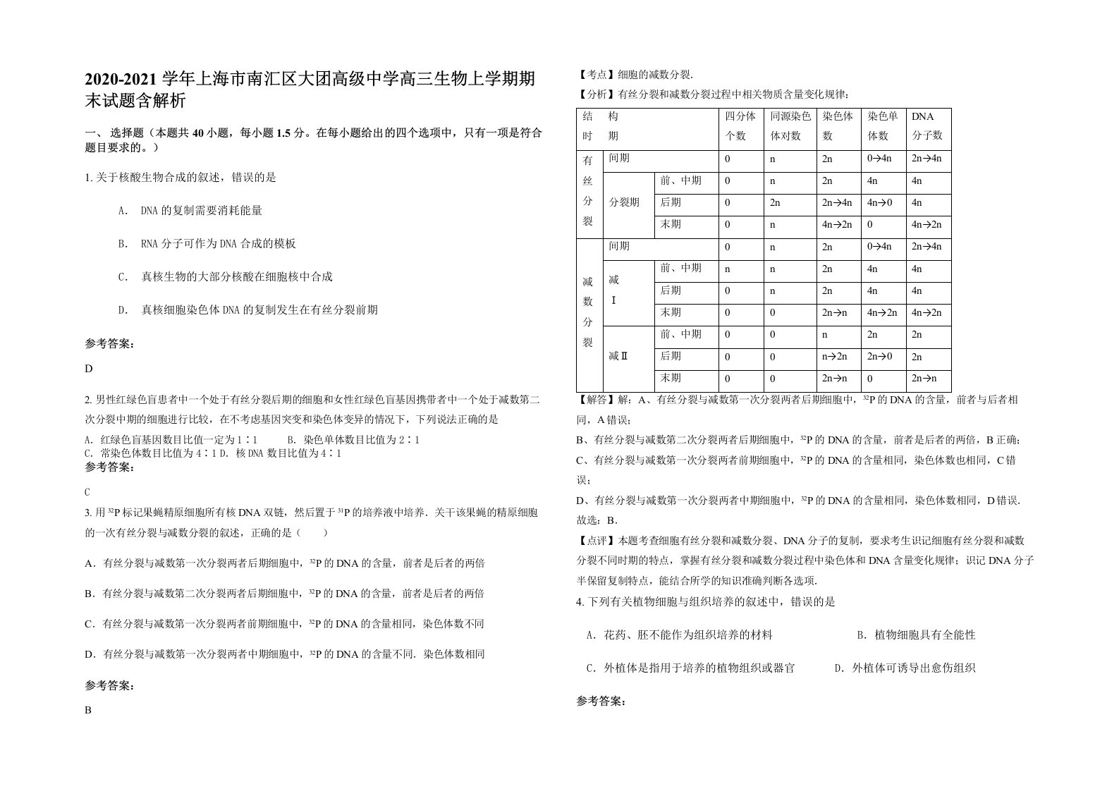 2020-2021学年上海市南汇区大团高级中学高三生物上学期期末试题含解析