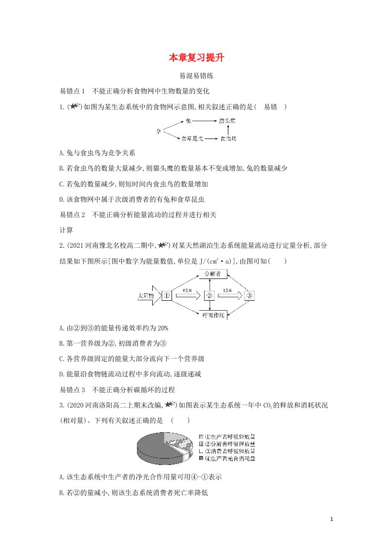 2022版高中生物第5章生态系统及其稳定性本章复习提升含解析新人教版必修3