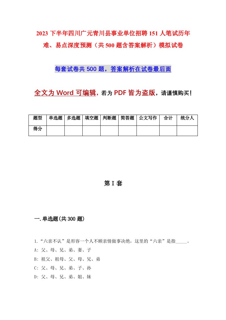 2023下半年四川广元青川县事业单位招聘151人笔试历年难易点深度预测共500题含答案解析模拟试卷