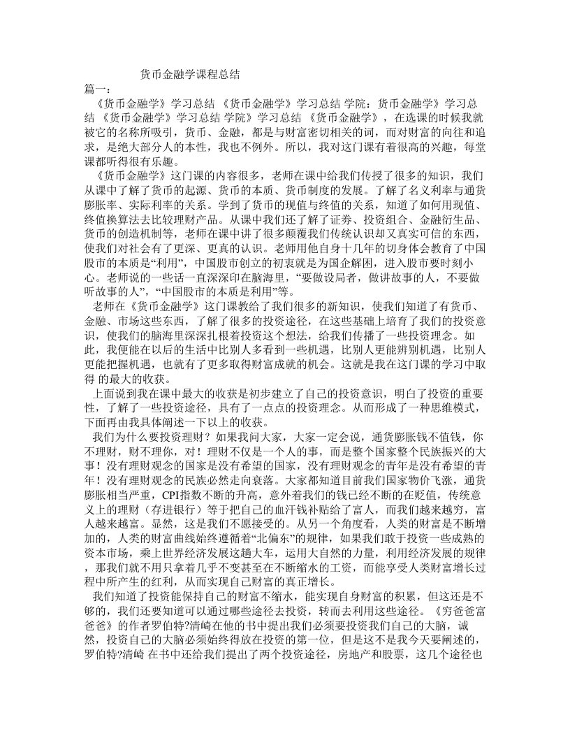 货币金融学课程总结