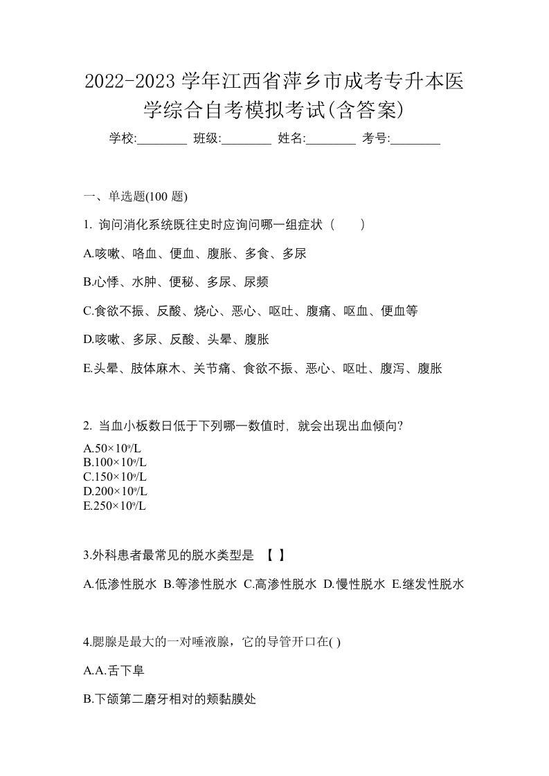 2022-2023学年江西省萍乡市成考专升本医学综合自考模拟考试含答案