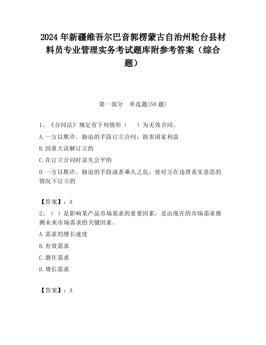 2024年新疆维吾尔巴音郭楞蒙古自治州轮台县材料员专业管理实务考试题库附参考答案（综合题）