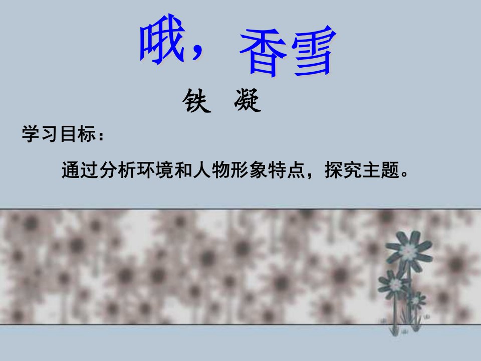 《哦，香雪》