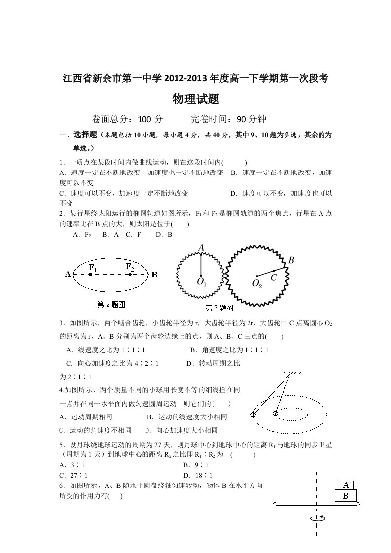 江西省新余市第一中学2012-2013年度高一下学期第一次段考物理试题