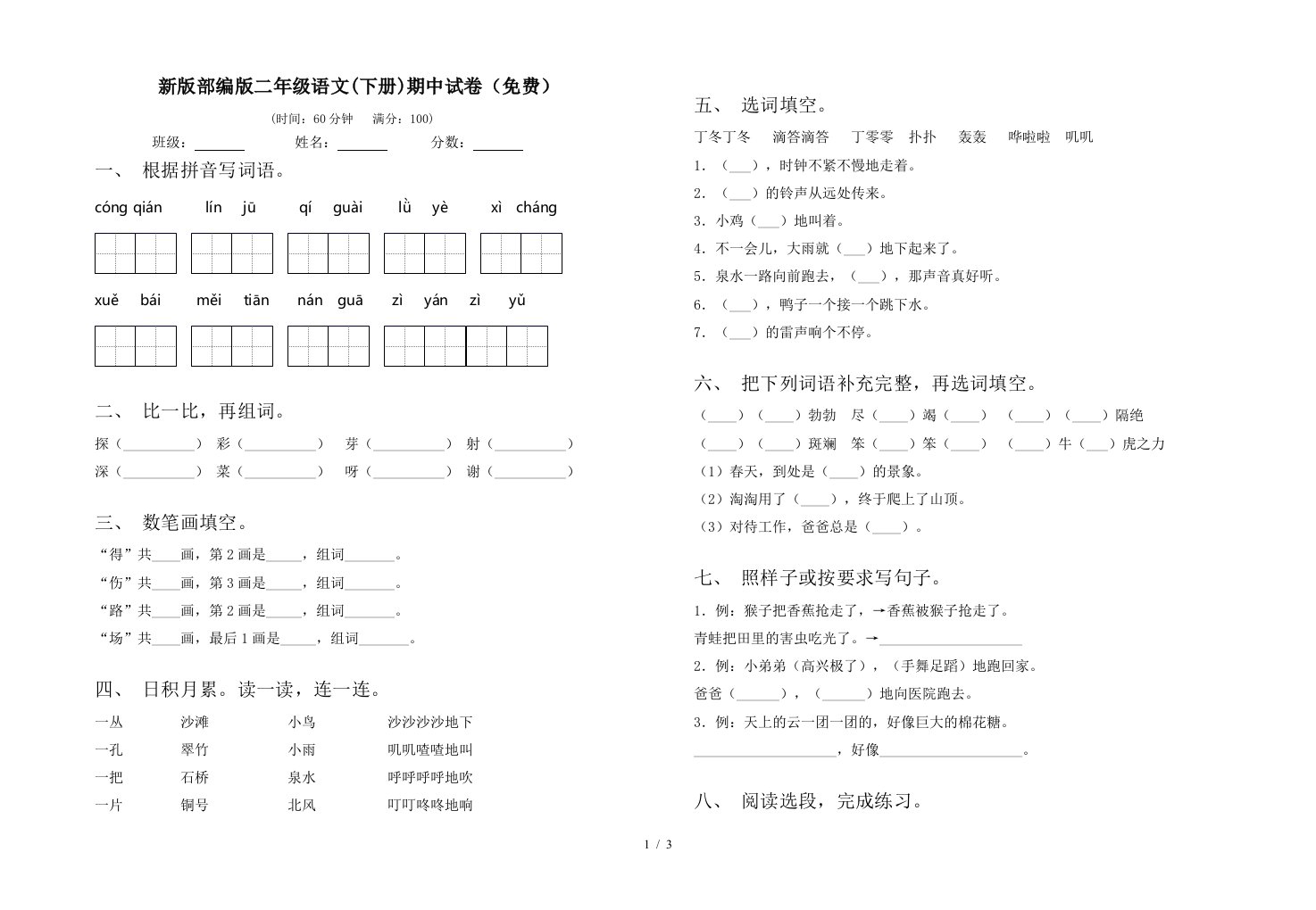 新版部编版二年级语文下册期中试卷免费