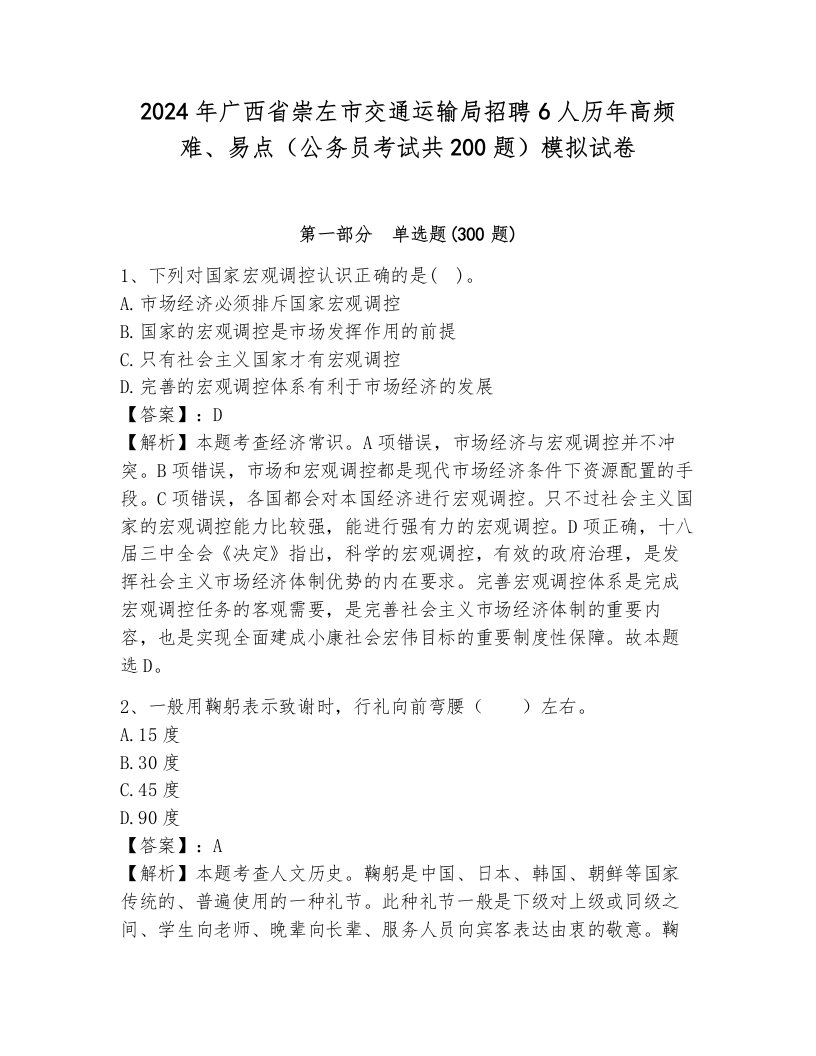 2024年广西省崇左市交通运输局招聘6人历年高频难、易点（公务员考试共200题）模拟试卷及答案（必刷）