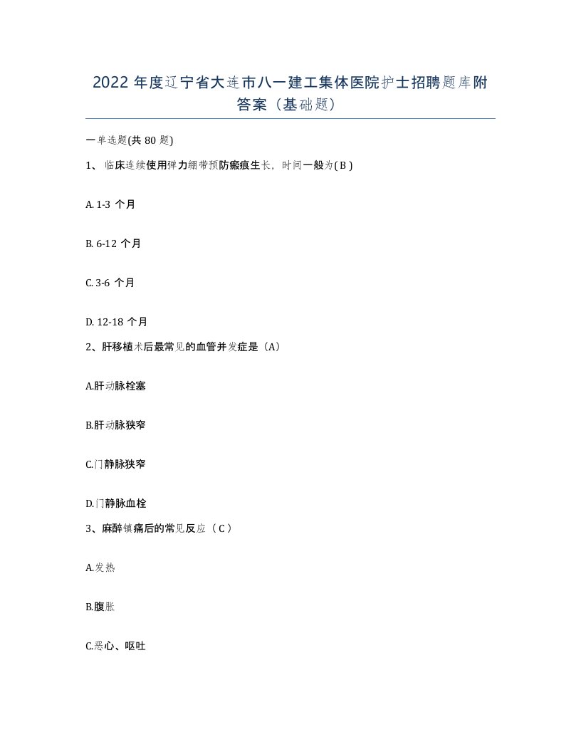 2022年度辽宁省大连市八一建工集体医院护士招聘题库附答案基础题