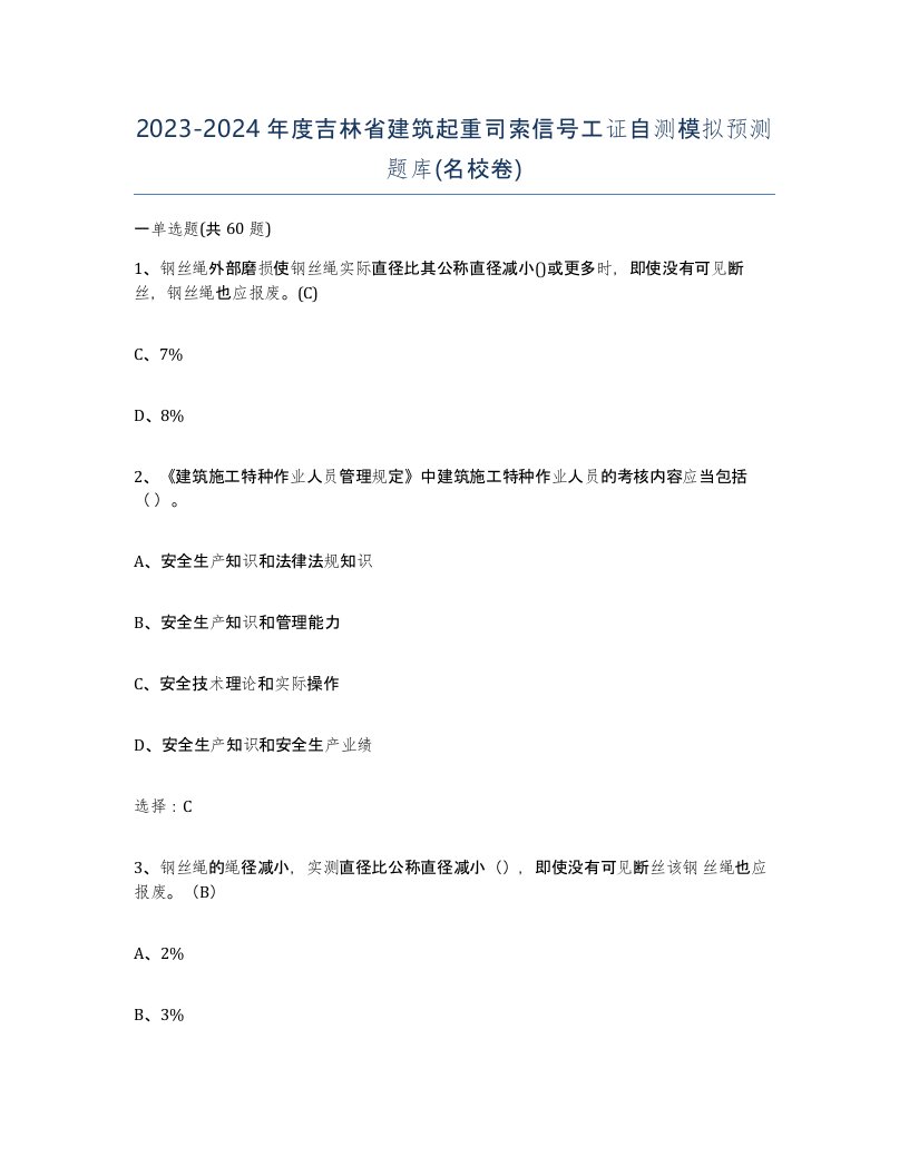 2023-2024年度吉林省建筑起重司索信号工证自测模拟预测题库名校卷