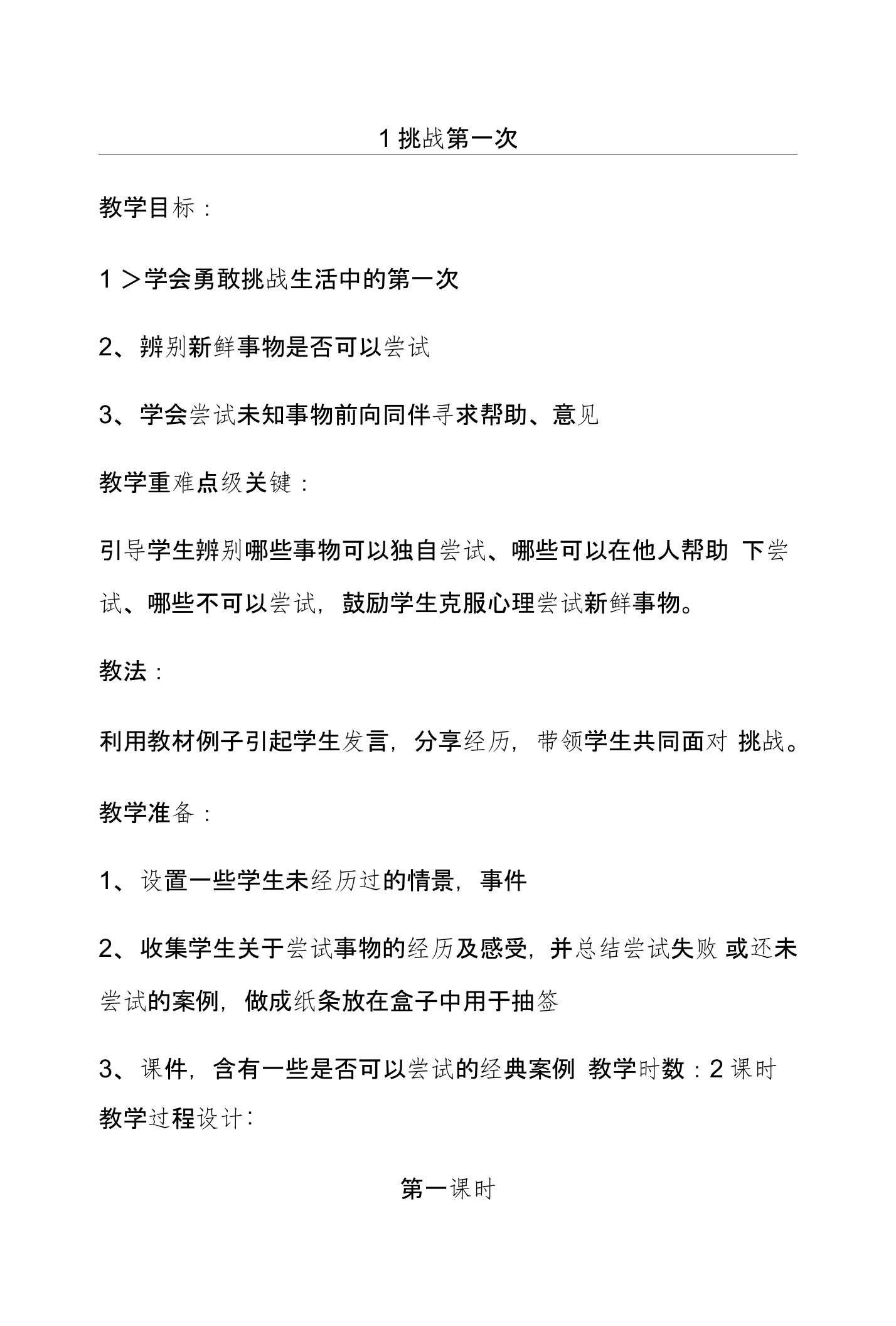 1挑战第一次第一课时第二课时教案（新部编人教版二年级下册品德道德与法治）