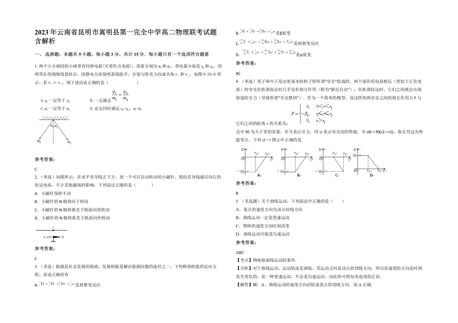 2023年云南省昆明市嵩明县第一完全中学高二物理联考试题含解析