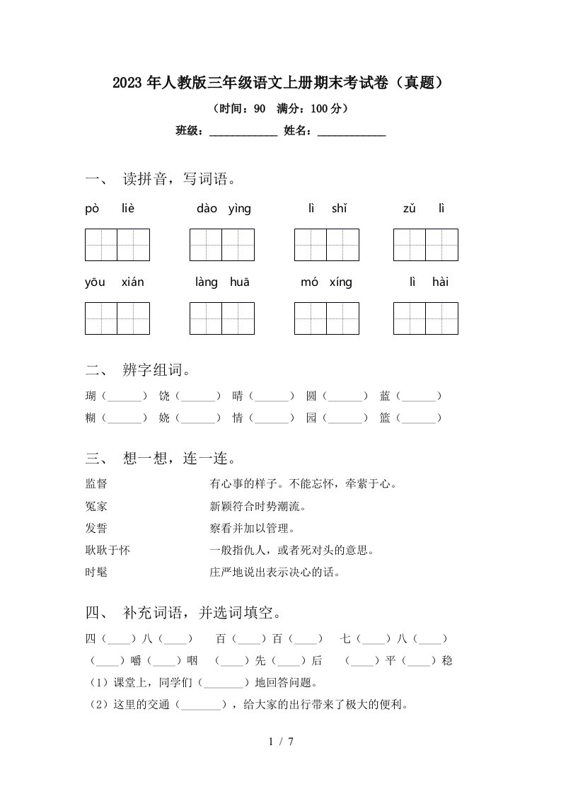 2023年人教版三年级语文上册期末考试卷(真题)