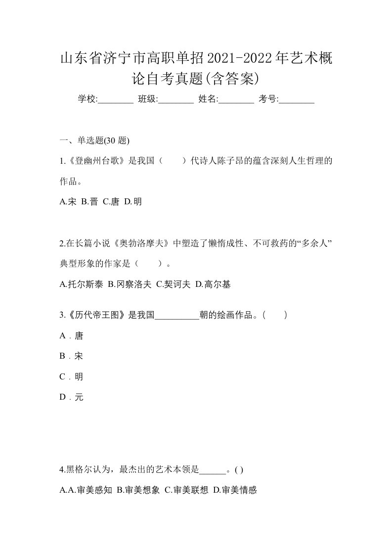 山东省济宁市高职单招2021-2022年艺术概论自考真题含答案