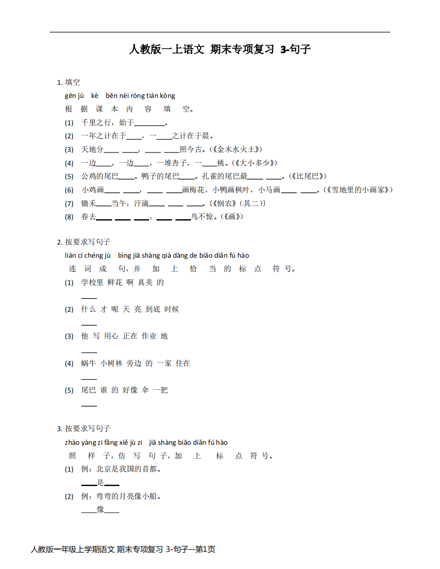 人教版一年级上学期语文