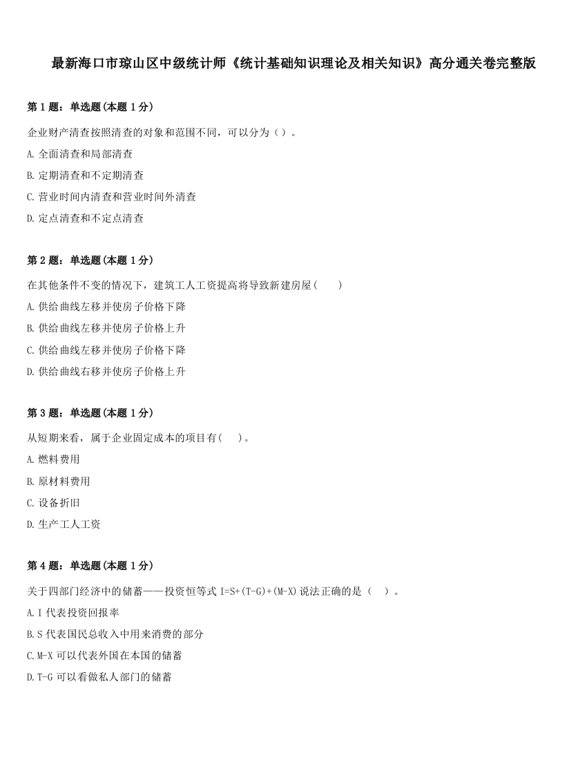 最新海口市琼山区中级统计师《统计基础知识理论及相关知识》高分通关卷完整版