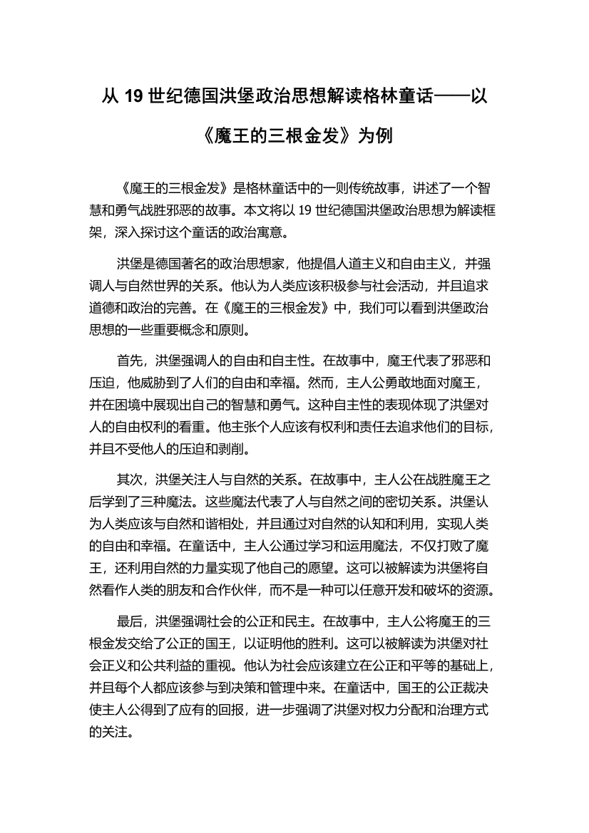 从19世纪德国洪堡政治思想解读格林童话——以《魔王的三根金发》为例