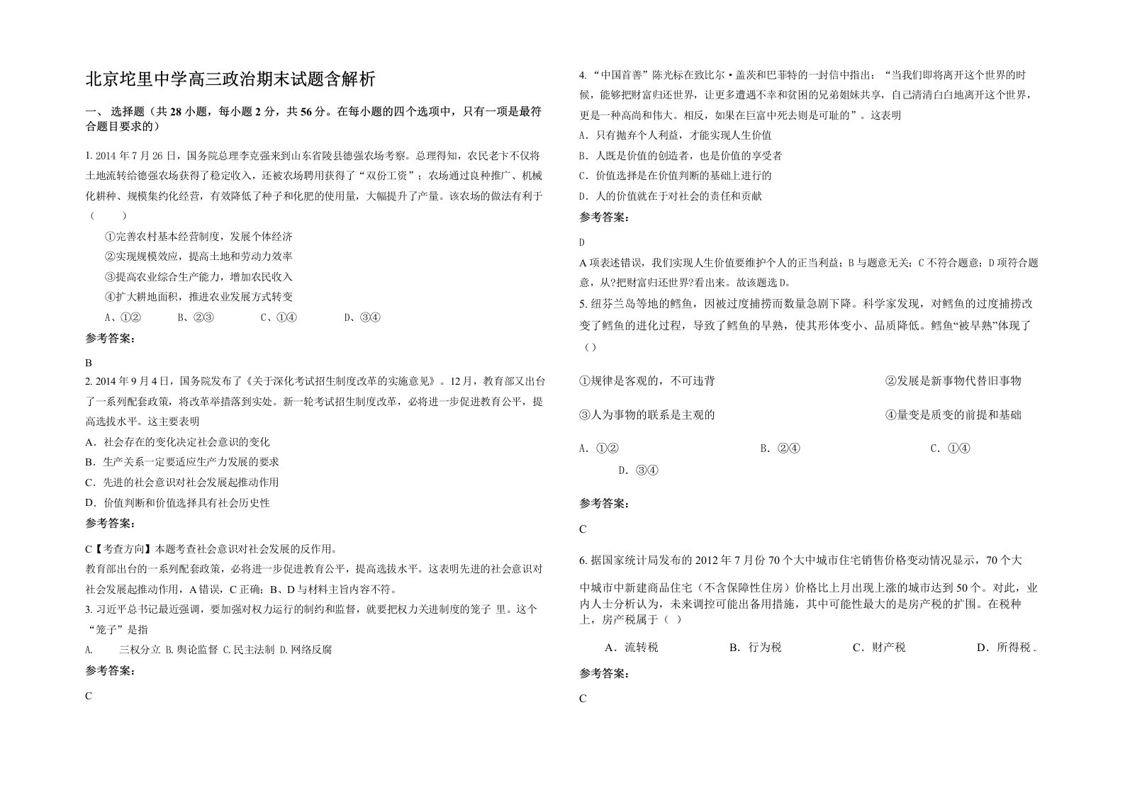 北京坨里中学高三政治期末试题含解析